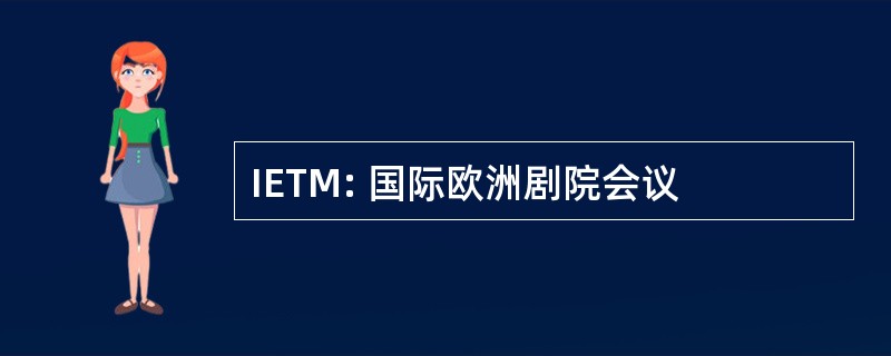 IETM: 国际欧洲剧院会议