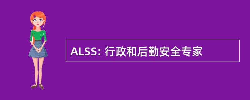 ALSS: 行政和后勤安全专家