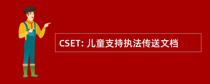 CSET: 儿童支持执法传送文档