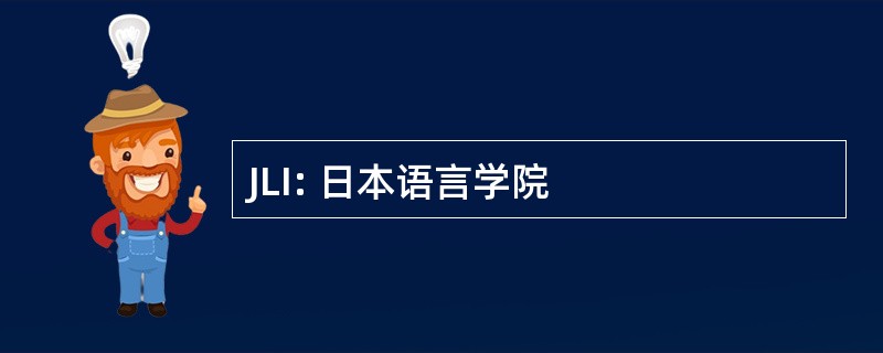 JLI: 日本语言学院