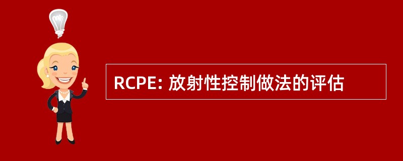 RCPE: 放射性控制做法的评估