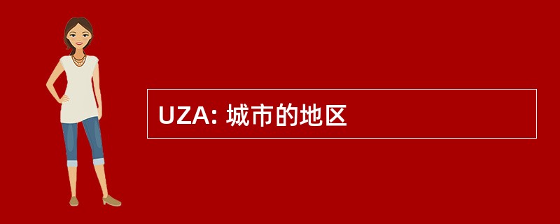 UZA: 城市的地区