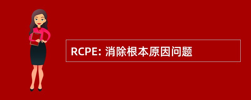 RCPE: 消除根本原因问题