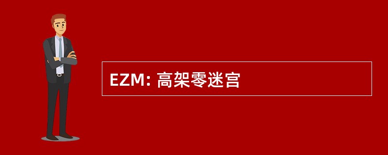 EZM: 高架零迷宫