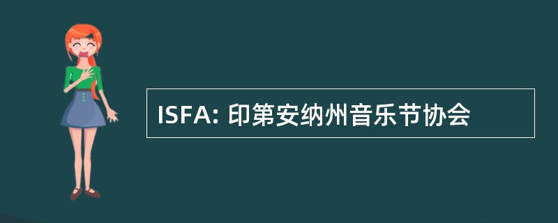 ISFA: 印第安纳州音乐节协会