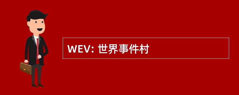 WEV: 世界事件村