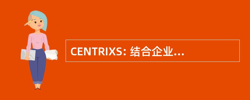 CENTRIXS: 结合企业区域信息交换系统