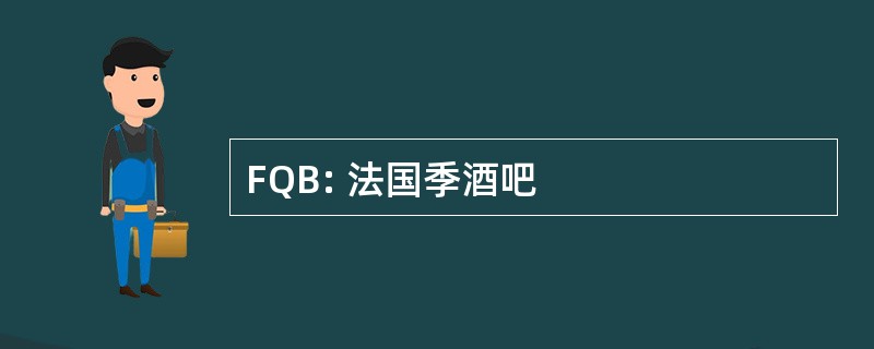 FQB: 法国季酒吧