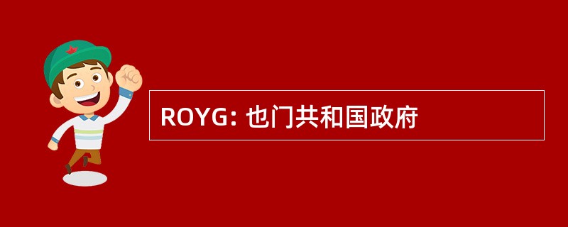 ROYG: 也门共和国政府