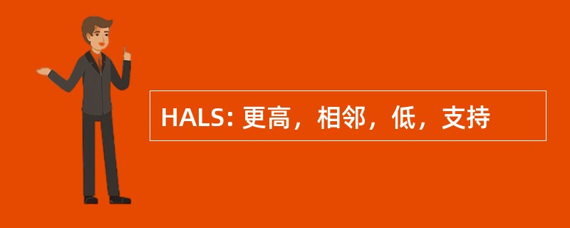 HALS: 更高，相邻，低，支持