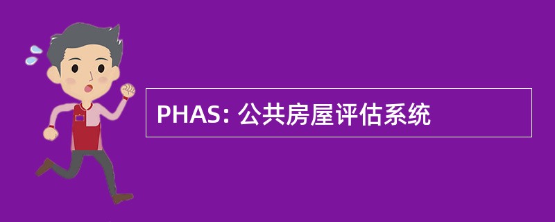 PHAS: 公共房屋评估系统