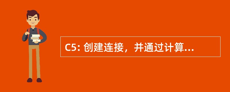 C5: 创建连接，并通过计算进行合作