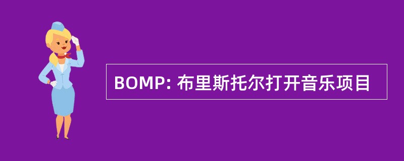 BOMP: 布里斯托尔打开音乐项目