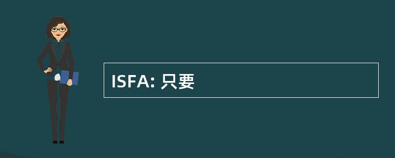 ISFA: 只要