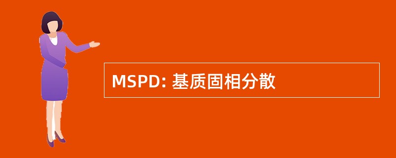 MSPD: 基质固相分散