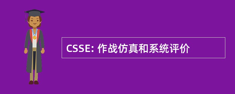 CSSE: 作战仿真和系统评价