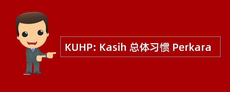 KUHP: Kasih 总体习惯 Perkara