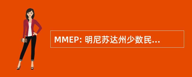 MMEP: 明尼苏达州少数民族教育伙伴公司