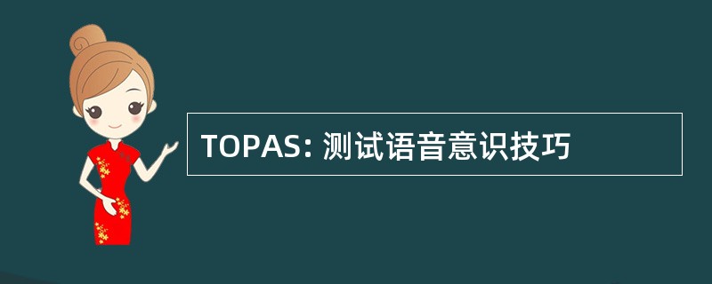 TOPAS: 测试语音意识技巧