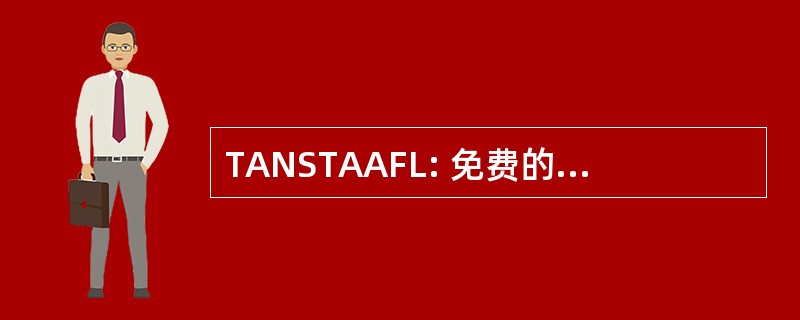 TANSTAAFL: 免费的午餐没有这种东西