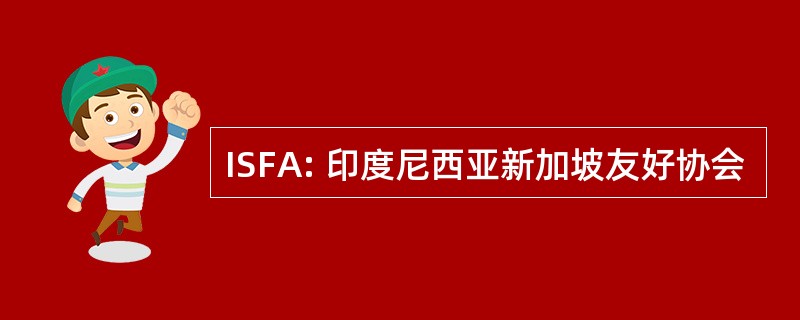 ISFA: 印度尼西亚新加坡友好协会