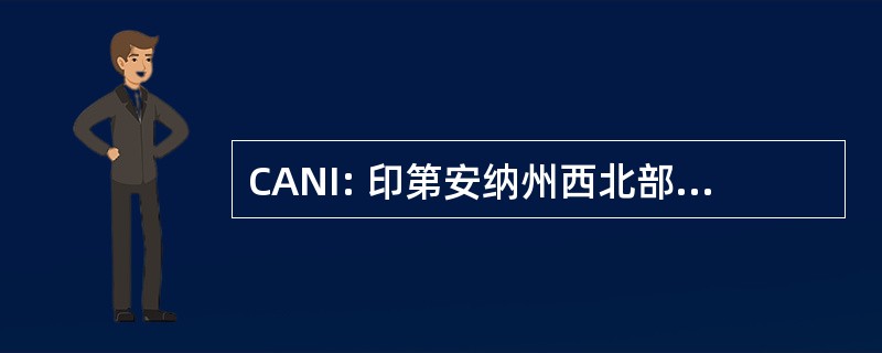 CANI: 印第安纳州西北部的社区行动