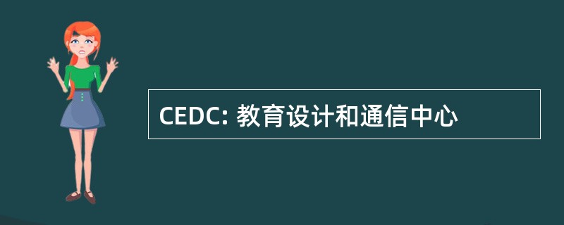 CEDC: 教育设计和通信中心