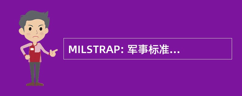 MILSTRAP: 军事标准交易报告 & 会计程序