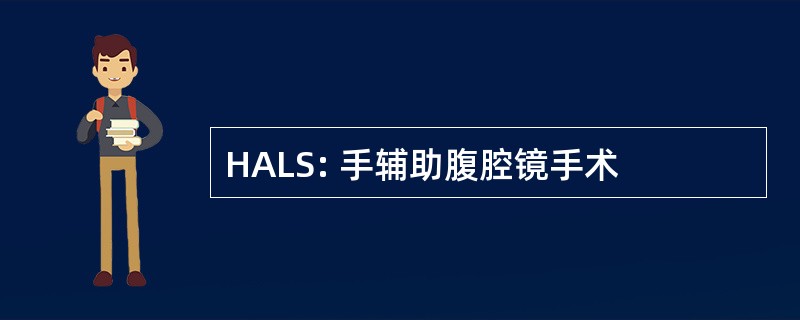 HALS: 手辅助腹腔镜手术