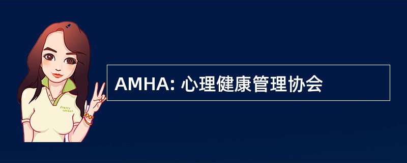 AMHA: 心理健康管理协会