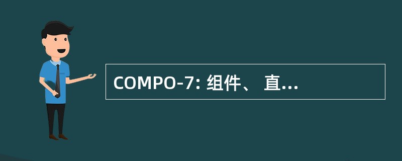 COMPO-7: 组件、 直接主办国支持