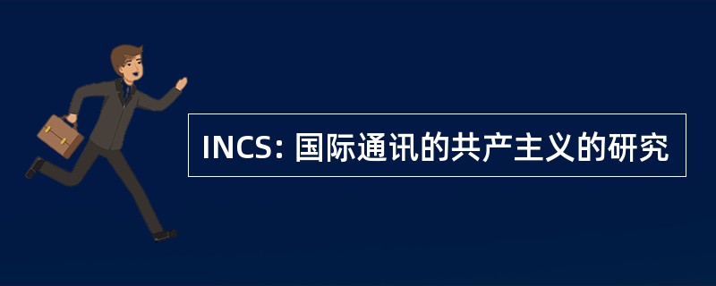 INCS: 国际通讯的共产主义的研究