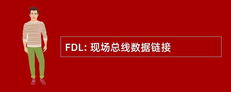 FDL: 现场总线数据链接