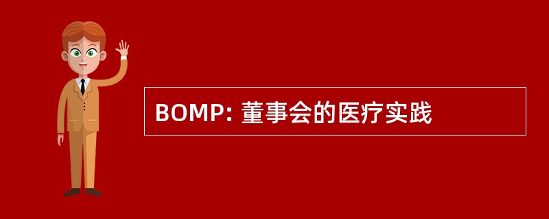 BOMP: 董事会的医疗实践