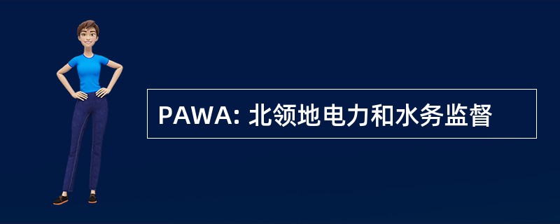 PAWA: 北领地电力和水务监督