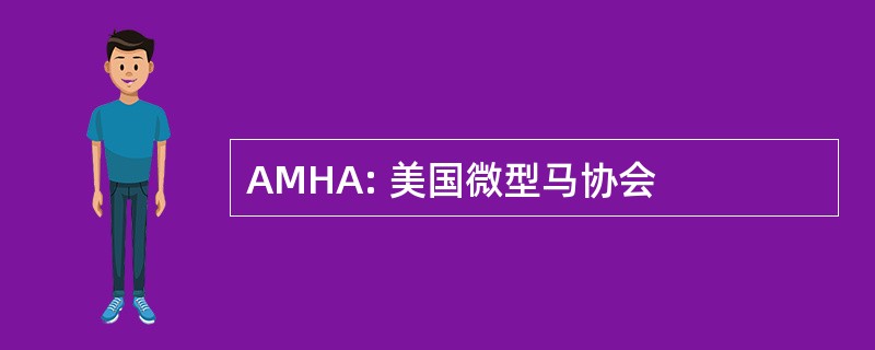 AMHA: 美国微型马协会