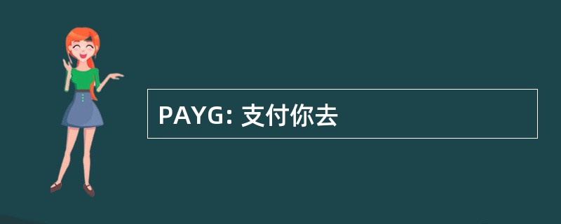 PAYG: 支付你去