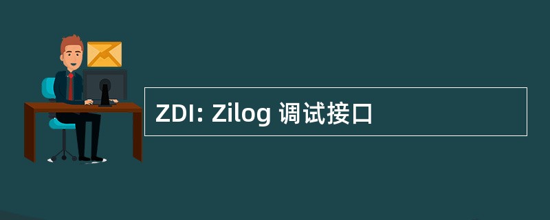 ZDI: Zilog 调试接口