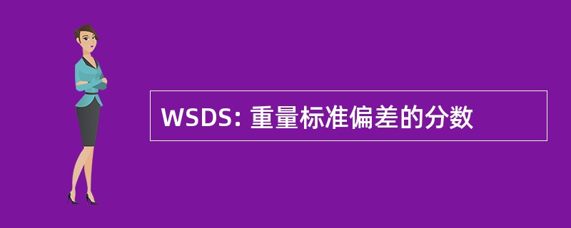 WSDS: 重量标准偏差的分数