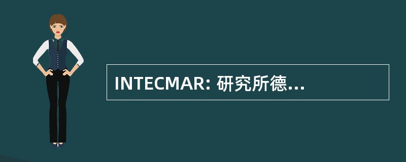 INTECMAR: 研究所德公司 y 科学城码头