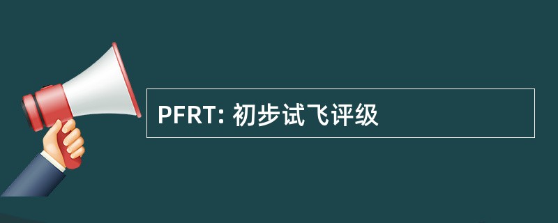 PFRT: 初步试飞评级