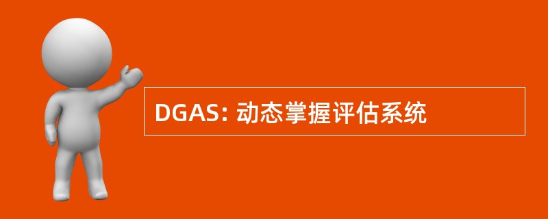 DGAS: 动态掌握评估系统