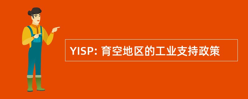 YISP: 育空地区的工业支持政策