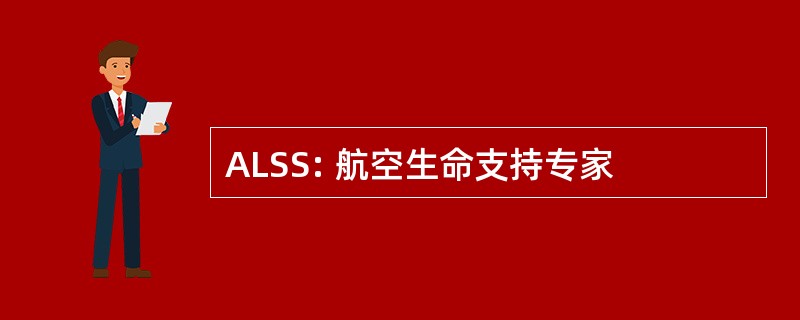 ALSS: 航空生命支持专家