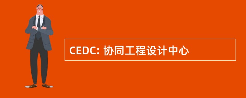 CEDC: 协同工程设计中心