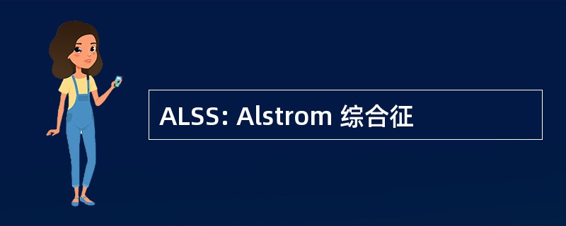 ALSS: Alstrom 综合征