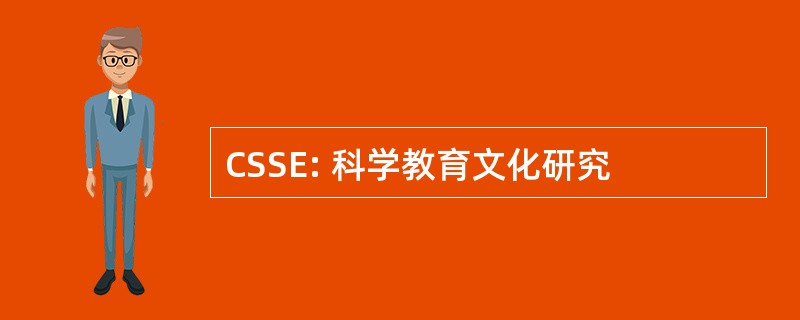 CSSE: 科学教育文化研究