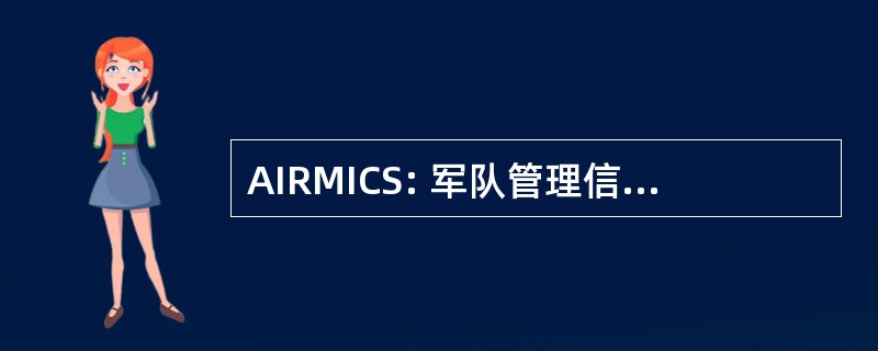 AIRMICS: 军队管理信息、 通信和计算机科学研究所