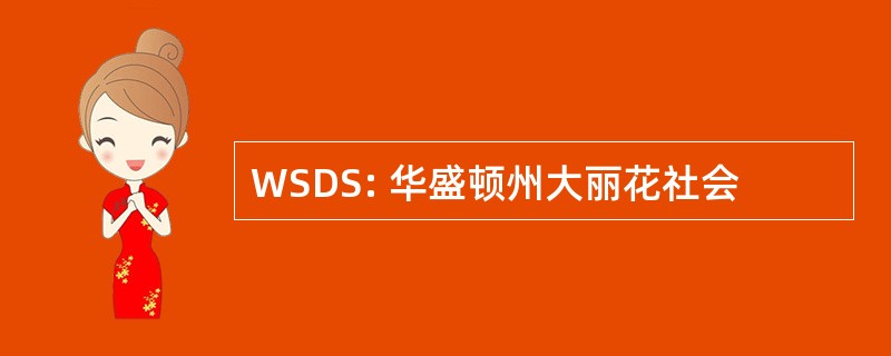 WSDS: 华盛顿州大丽花社会