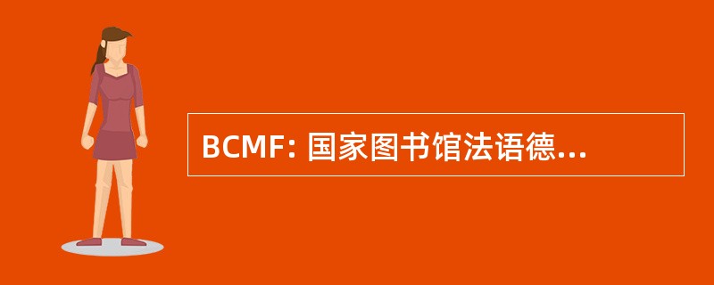 BCMF: 国家图书馆法语德医学院攻读计划生育协会